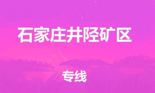泉州到石家庄井陉矿区危险品物流公司-泉州到石家庄井陉矿区化工涂料树脂货运专线-品牌专线