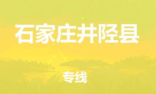 泉州到石家庄井陉县危险品物流公司-泉州到石家庄井陉县化工涂料树脂货运专线-品牌专线