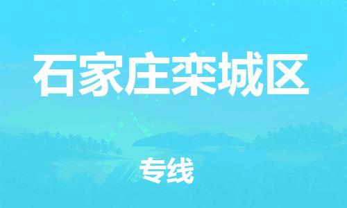 泉州到石家庄栾城区危险品物流公司-泉州到石家庄栾城区化工涂料树脂货运专线-品牌专线