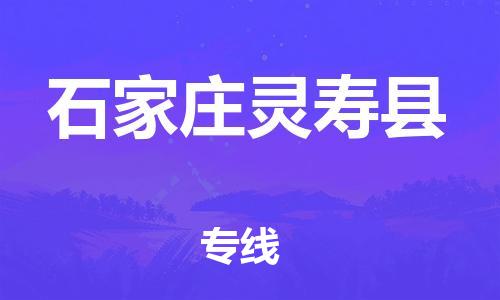 泉州到石家庄灵寿县危险品物流公司-泉州到石家庄灵寿县化工涂料树脂货运专线-品牌专线