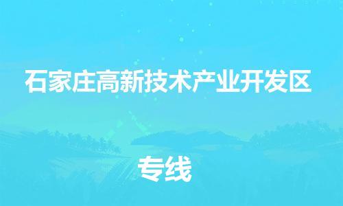 泉州到石家庄高新技术产业开发区危险品物流公司-泉州到石家庄高新技术产业开发区化工涂料树脂货运专线-品牌专线