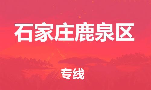 泉州到石家庄鹿泉区危险品物流公司-泉州到石家庄鹿泉区化工涂料树脂货运专线-品牌专线