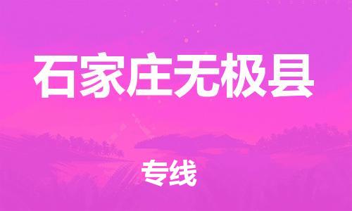 泉州到石家庄无极县危险品物流公司-泉州到石家庄无极县化工涂料树脂货运专线-品牌专线