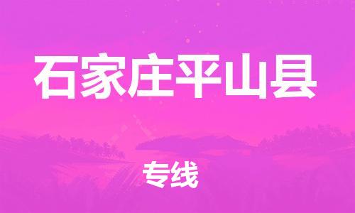 泉州到石家庄平山县危险品物流公司-泉州到石家庄平山县化工涂料树脂货运专线-品牌专线