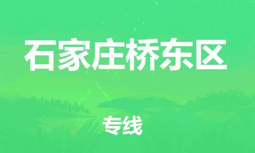 泉州到石家庄桥东区危险品物流公司-泉州到石家庄桥东区化工涂料树脂货运专线-品牌专线