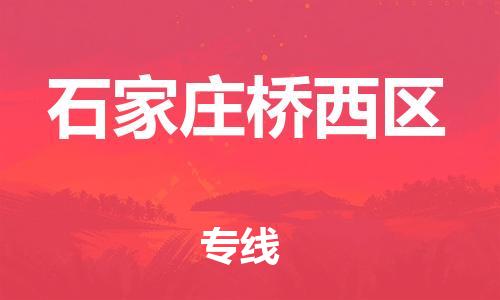 泉州到石家庄桥西区危险品物流公司-泉州到石家庄桥西区化工涂料树脂货运专线-品牌专线