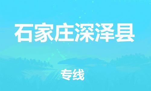 泉州到石家庄深泽县危险品物流公司-泉州到石家庄深泽县化工涂料树脂货运专线-品牌专线