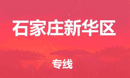 泉州到石家庄新华区危险品物流公司-泉州到石家庄新华区化工涂料树脂货运专线-品牌专线