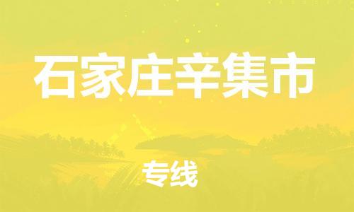 泉州到石家庄辛集市危险品物流公司-泉州到石家庄辛集市化工涂料树脂货运专线-品牌专线