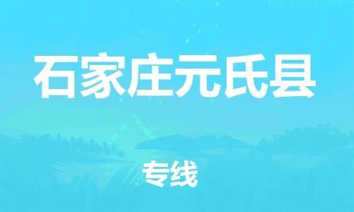 泉州到石家庄元氏县危险品物流公司-泉州到石家庄元氏县化工涂料树脂货运专线-品牌专线