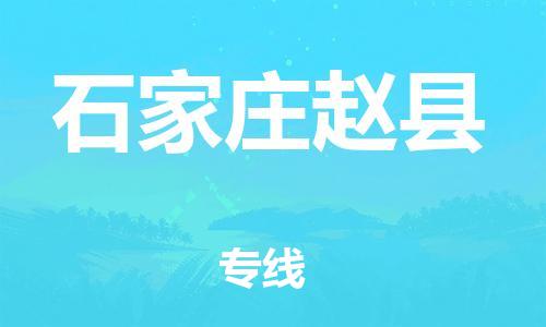 泉州到石家庄赵县危险品物流公司-泉州到石家庄赵县化工涂料树脂货运专线-品牌专线