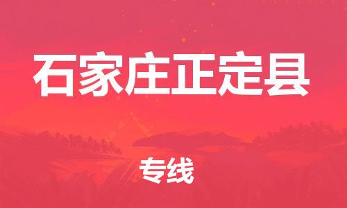 泉州到石家庄正定县危险品物流公司-泉州到石家庄正定县化工涂料树脂货运专线-品牌专线
