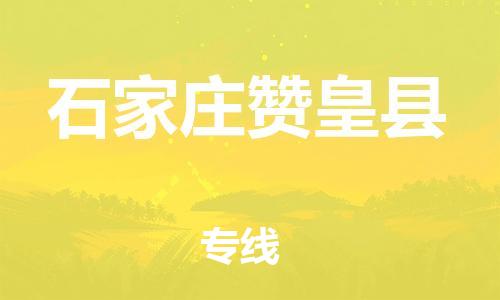 泉州到石家庄赞皇县危险品物流公司-泉州到石家庄赞皇县化工涂料树脂货运专线-品牌专线