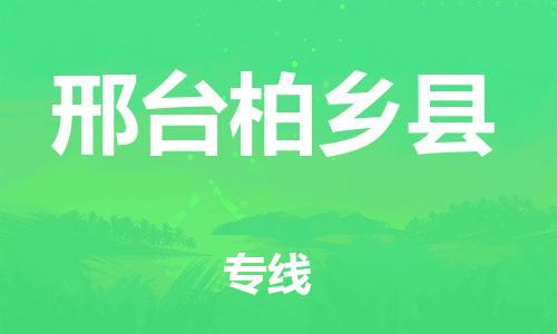 泉州到邢台柏乡县危险品物流公司-泉州到邢台柏乡县化工涂料树脂货运专线-品牌专线