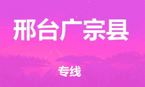 泉州到邢台广宗县危险品物流公司-泉州到邢台广宗县化工涂料树脂货运专线-品牌专线