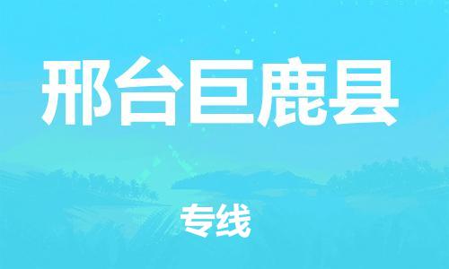 泉州到邢台巨鹿县危险品物流公司-泉州到邢台巨鹿县化工涂料树脂货运专线-品牌专线