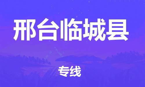 泉州到邢台临城县危险品物流公司-泉州到邢台临城县化工涂料树脂货运专线-品牌专线