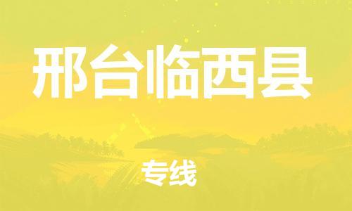 泉州到邢台临西县危险品物流公司-泉州到邢台临西县化工涂料树脂货运专线-品牌专线