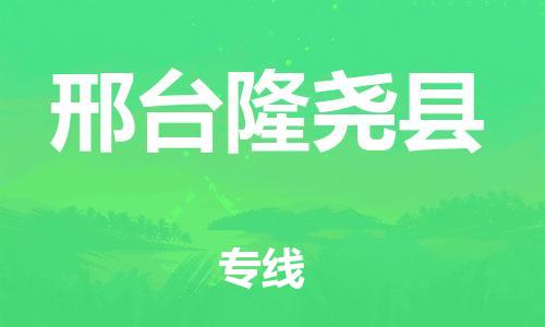 泉州到邢台隆尧县危险品物流公司-泉州到邢台隆尧县化工涂料树脂货运专线-品牌专线