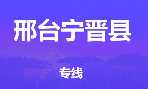 泉州到邢台宁晋县危险品物流公司-泉州到邢台宁晋县化工涂料树脂货运专线-品牌专线