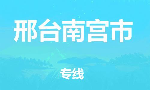 泉州到邢台南宫市危险品物流公司-泉州到邢台南宫市化工涂料树脂货运专线-品牌专线