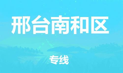 泉州到邢台南和区危险品物流公司-泉州到邢台南和区化工涂料树脂货运专线-品牌专线