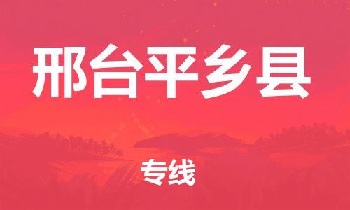 泉州到邢台平乡县危险品物流公司-泉州到邢台平乡县化工涂料树脂货运专线-品牌专线