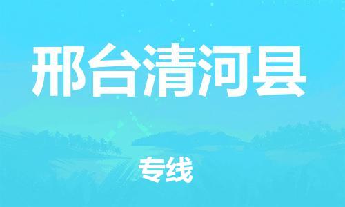 泉州到邢台清河县危险品物流公司-泉州到邢台清河县化工涂料树脂货运专线-品牌专线