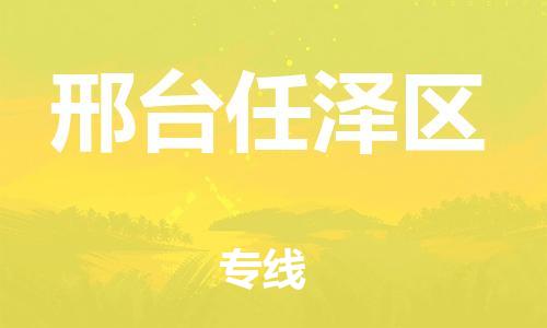 泉州到邢台任泽区危险品物流公司-泉州到邢台任泽区化工涂料树脂货运专线-品牌专线