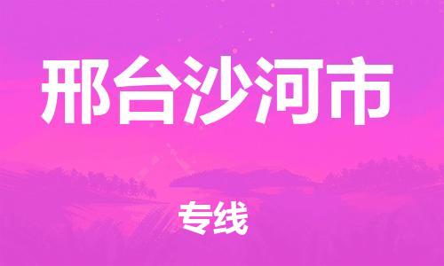 泉州到邢台沙河市危险品物流公司-泉州到邢台沙河市化工涂料树脂货运专线-品牌专线