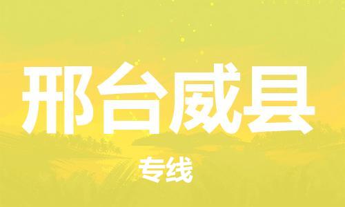 泉州到邢台威县危险品物流公司-泉州到邢台威县化工涂料树脂货运专线-品牌专线