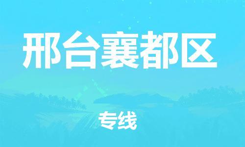 泉州到邢台襄都区危险品物流公司-泉州到邢台襄都区化工涂料树脂货运专线-品牌专线