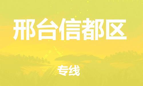 泉州到邢台信都区危险品物流公司-泉州到邢台信都区化工涂料树脂货运专线-品牌专线