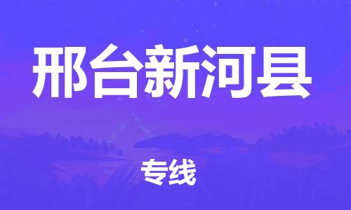 泉州到邢台新河县危险品物流公司-泉州到邢台新河县化工涂料树脂货运专线-品牌专线