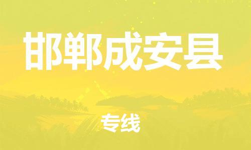 泉州到邯郸成安县危险品物流公司-泉州到邯郸成安县化工涂料树脂货运专线-品牌专线