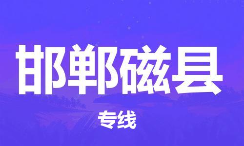 泉州到邯郸磁县危险品物流公司-泉州到邯郸磁县化工涂料树脂货运专线-品牌专线