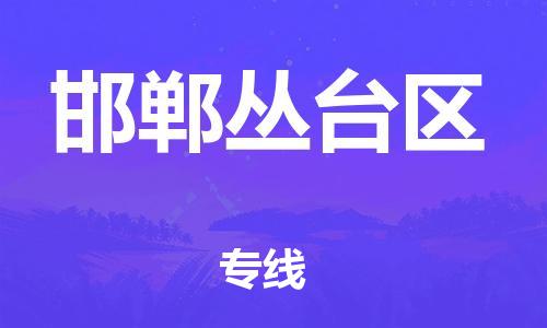 泉州到邯郸丛台区危险品物流公司-泉州到邯郸丛台区化工涂料树脂货运专线-品牌专线