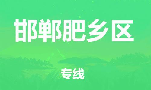 泉州到邯郸肥乡区危险品物流公司-泉州到邯郸肥乡区化工涂料树脂货运专线-品牌专线