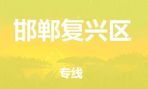 泉州到邯郸复兴区危险品物流公司-泉州到邯郸复兴区化工涂料树脂货运专线-品牌专线