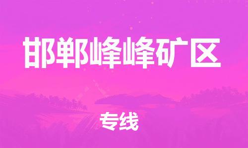 泉州到邯郸峰峰矿区危险品物流公司-泉州到邯郸峰峰矿区化工涂料树脂货运专线-品牌专线