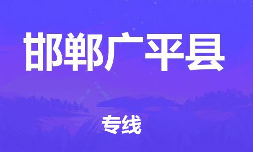 泉州到邯郸广平县危险品物流公司-泉州到邯郸广平县化工涂料树脂货运专线-品牌专线