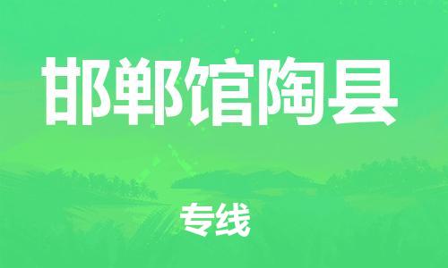 泉州到邯郸馆陶县危险品物流公司-泉州到邯郸馆陶县化工涂料树脂货运专线-品牌专线