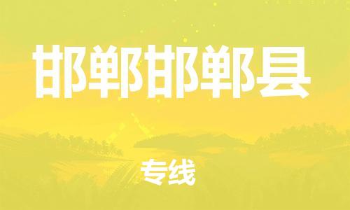 泉州到邯郸邯郸县危险品物流公司-泉州到邯郸邯郸县化工涂料树脂货运专线-品牌专线