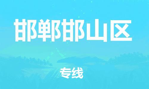 泉州到邯郸邯山区危险品物流公司-泉州到邯郸邯山区化工涂料树脂货运专线-品牌专线