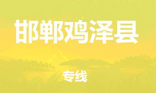 泉州到邯郸鸡泽县危险品物流公司-泉州到邯郸鸡泽县化工涂料树脂货运专线-品牌专线