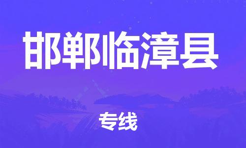 泉州到邯郸临漳县危险品物流公司-泉州到邯郸临漳县化工涂料树脂货运专线-品牌专线
