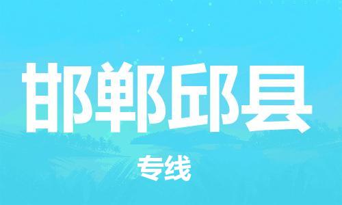 泉州到邯郸邱县危险品物流公司-泉州到邯郸邱县化工涂料树脂货运专线-品牌专线