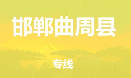 泉州到邯郸曲周县危险品物流公司-泉州到邯郸曲周县化工涂料树脂货运专线-品牌专线