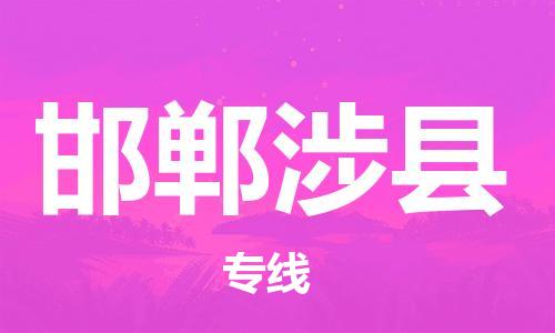 泉州到邯郸涉县危险品物流公司-泉州到邯郸涉县化工涂料树脂货运专线-品牌专线
