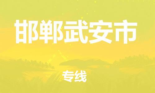 泉州到邯郸武安市危险品物流公司-泉州到邯郸武安市化工涂料树脂货运专线-品牌专线